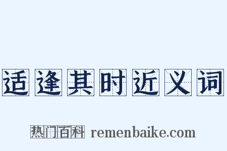 适逢其时近义词是什么意思的图片